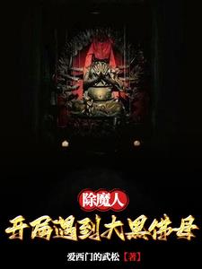 除魔人：开局遇到大黑佛母